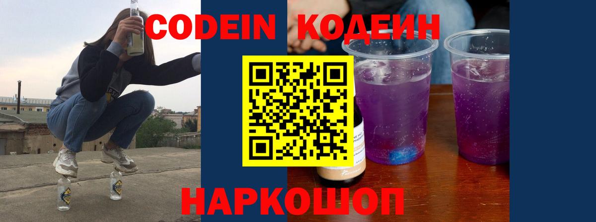 Кодеин Purple Drank  Вход с VPN  Кодеин напиток Lean (лин)  Воронеж 